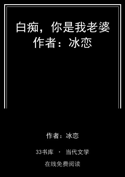 白痴，你是我老婆作者：冰恋封面