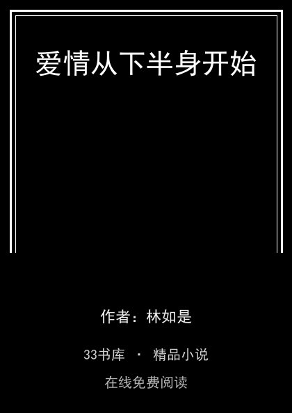 爱情从下半身开始封面