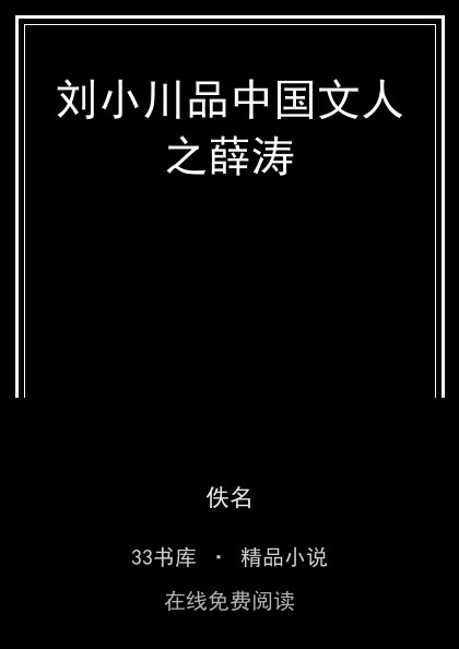 刘小川品中国文人之薛涛封面