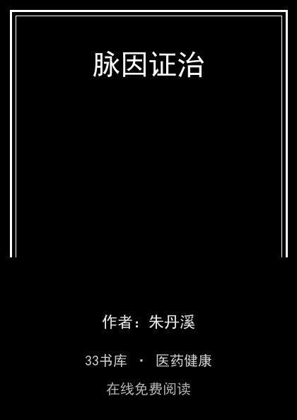 脉因证治封面