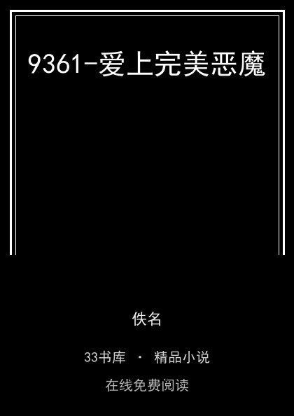 9361-爱上完美恶魔封面