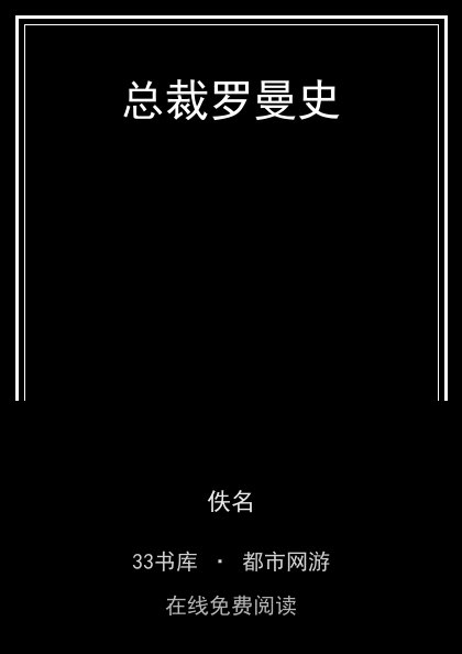 总裁罗曼史封面