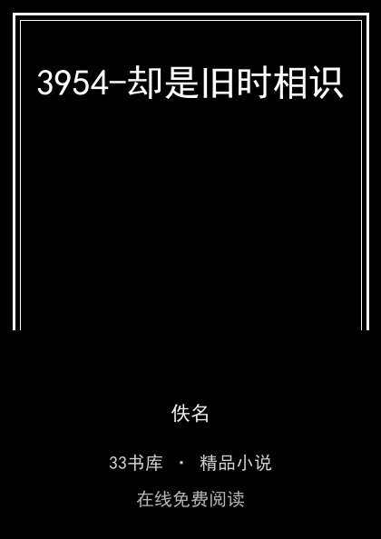 3954-却是旧时相识封面