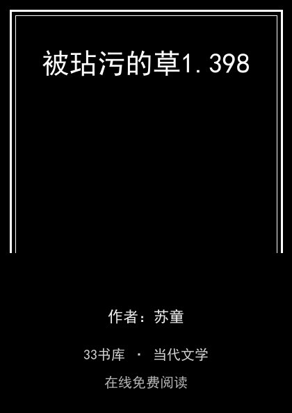 被玷污的草封面