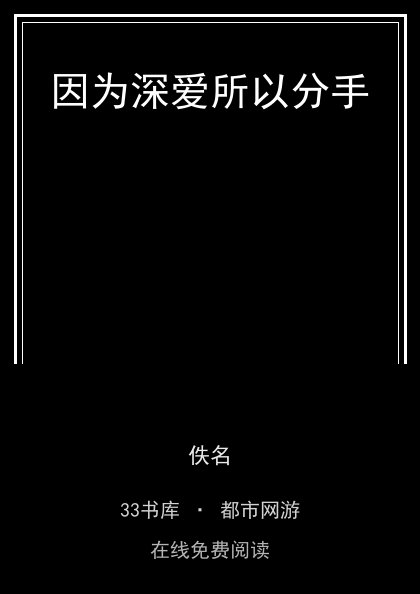 因为深爱所以分手封面