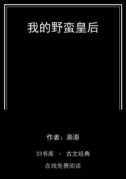 我的野蛮皇后封面