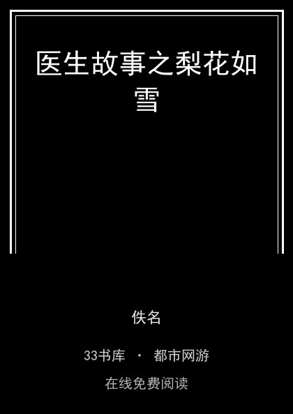 医生故事之梨花如雪封面