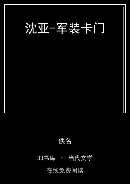 沈亚-军装卡门封面