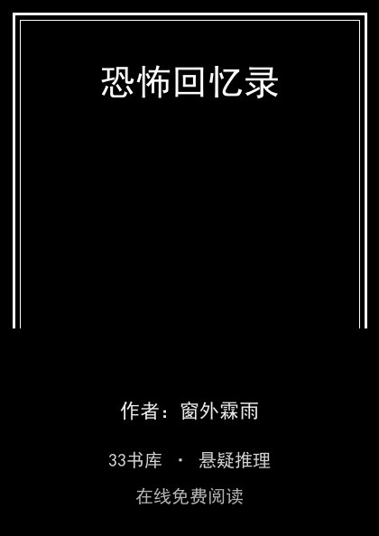 恐怖回忆录封面