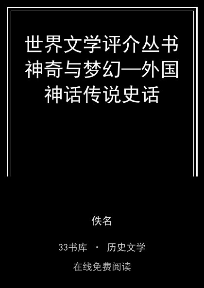 世界文学评介丛书神奇与梦幻—外国神话传说史话封面