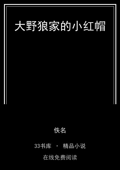 大野狼家的小红帽封面