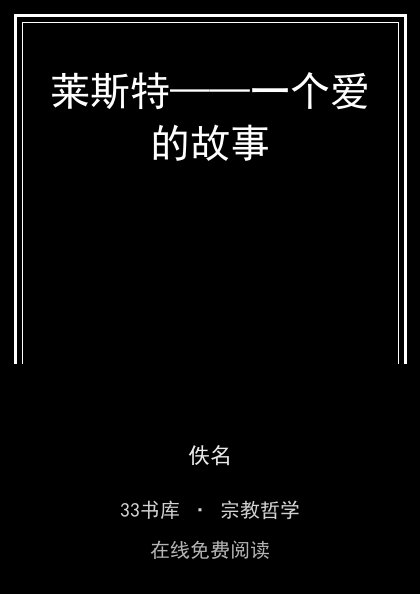 莱斯特——一个爱的故事 封面