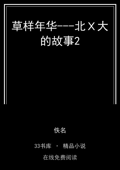 草样年华---北Ｘ大的故事2封面