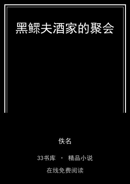 黑鳏夫酒家的聚会封面