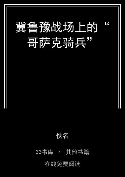 冀鲁豫战场上的“哥萨克骑兵”封面
