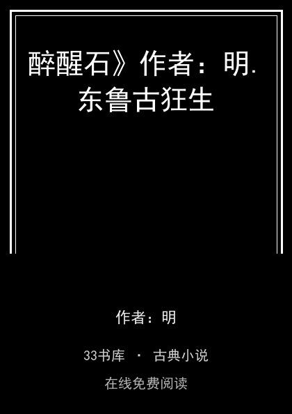 醉醒石》作者：明.东鲁古狂生封面