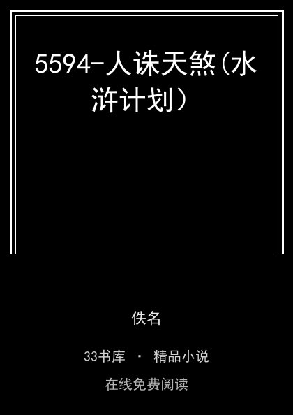 5594-人诛天煞(水浒计划）封面