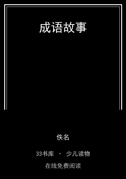 成语故事 封面