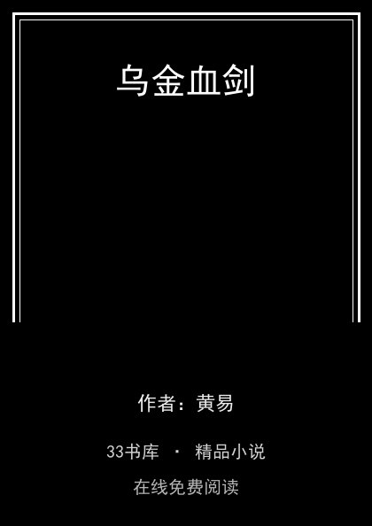 乌金血剑封面