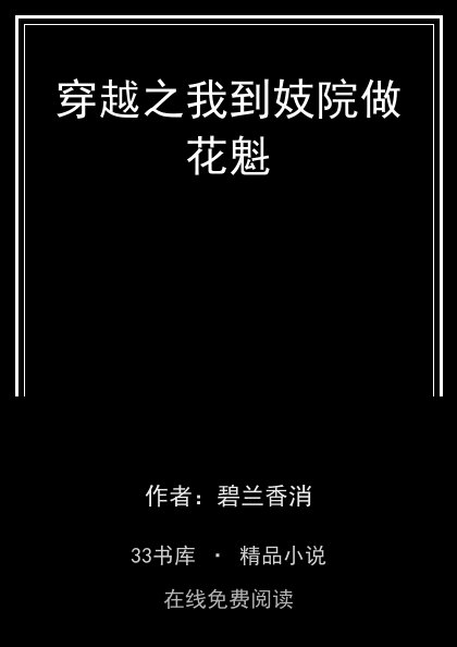 穿越之我到妓院做花魁 封面