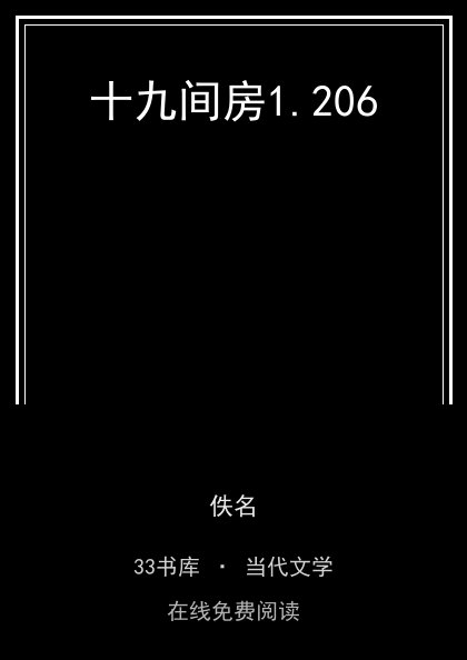 十九间房封面