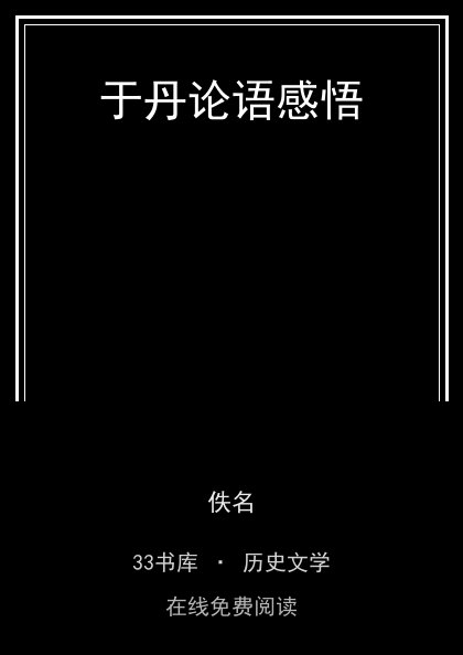 于丹论语感悟封面