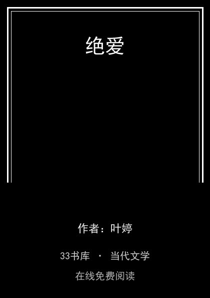 绝爱 封面