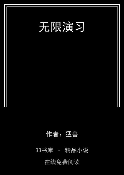 无限演习 封面