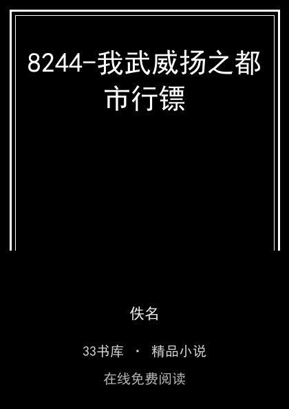 8244-我武威扬之都市行镖封面