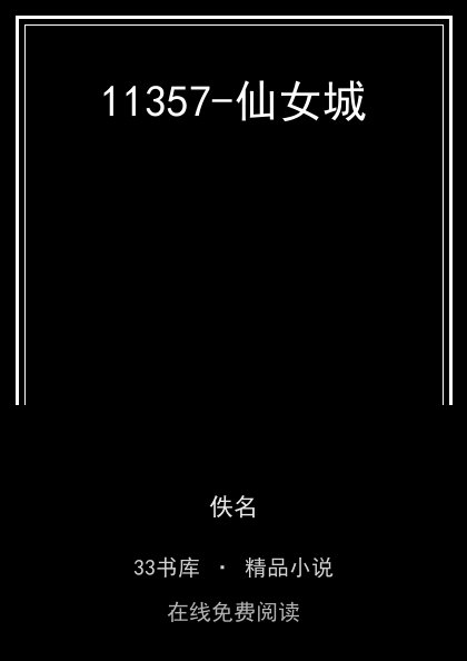 11357-仙女城 封面