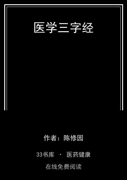 医学三字经封面