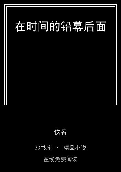 在时间的铅幕后面封面