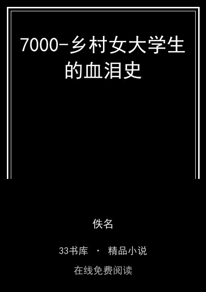 7000-乡村女大学生的血泪史封面