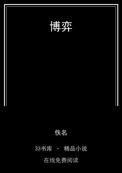 博弈封面
