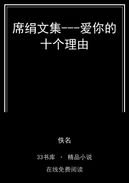 席绢文集---爱你的十个理由封面