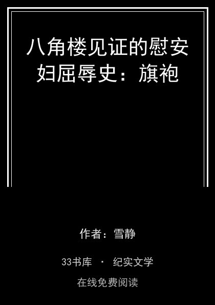 八角楼见证的慰安妇屈辱史：旗袍 封面