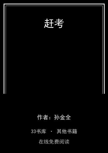 赶考 封面