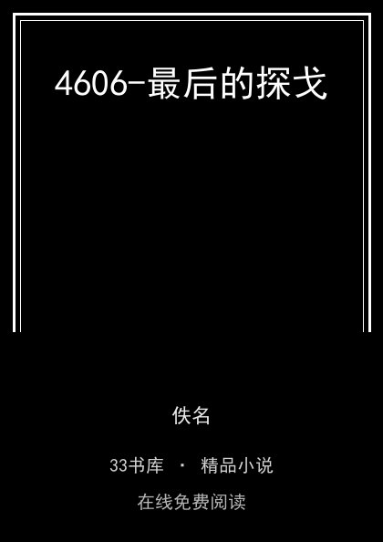 4606-最后的探戈封面