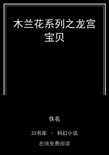 木兰花系列之龙宫宝贝封面