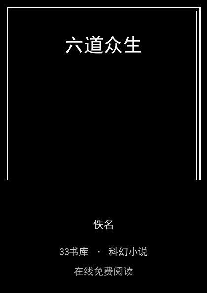 六道众生封面