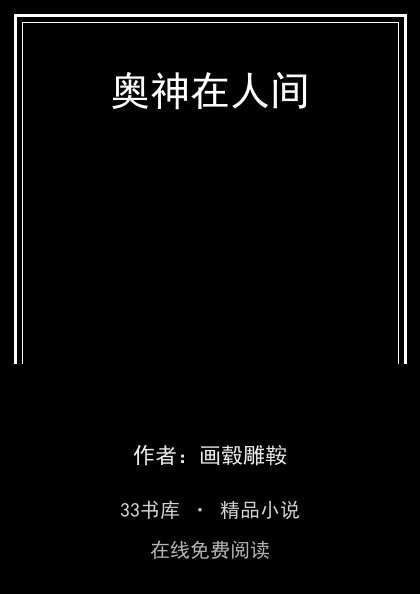 奥神在人间封面