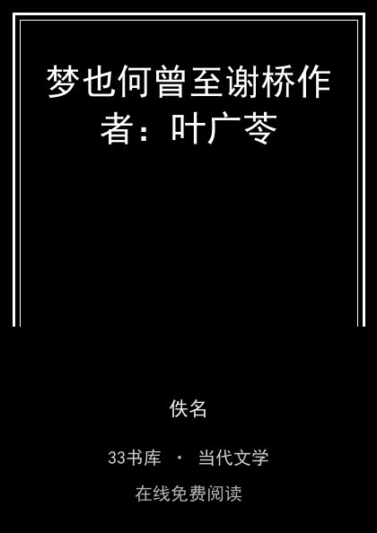 梦也何曾至谢桥作者：叶广苓封面
