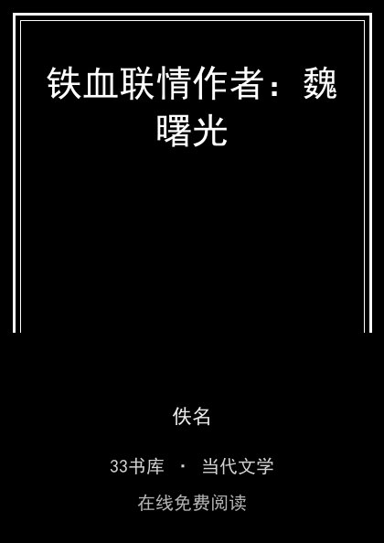 铁血联情作者：魏曙光封面
