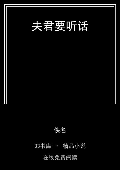 夫君要听话 封面