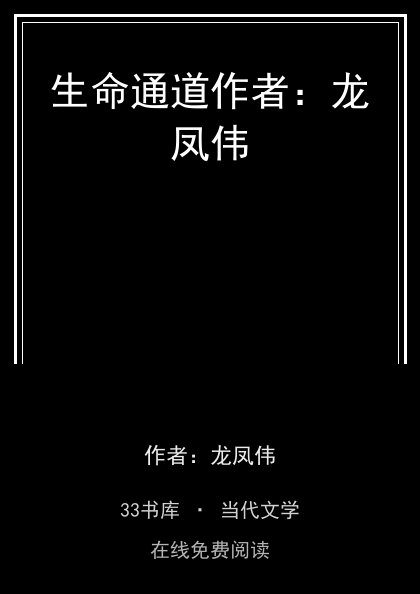 生命通道作者：龙凤伟封面