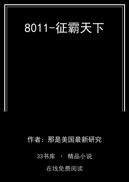 8011-征霸天下封面