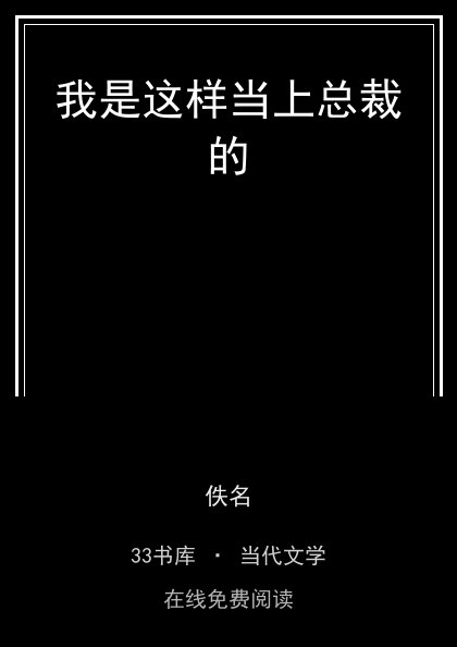 我是这样当上总裁的封面