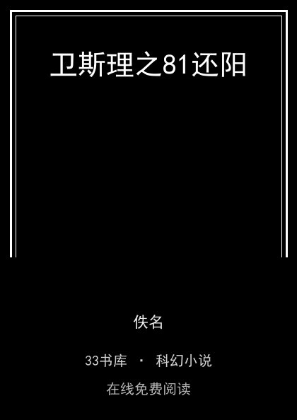 卫斯理之81还阳封面