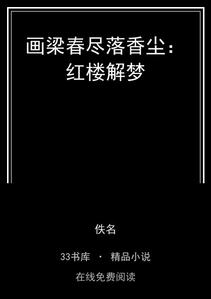 画梁春尽落香尘：红楼解梦 封面