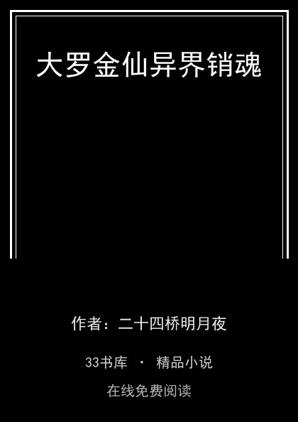 大罗金仙异界销魂 封面